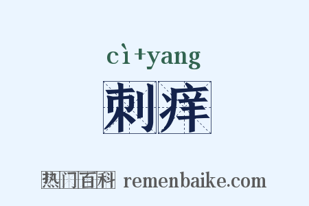刺痒是什么意思的图片